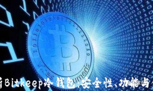 
全面解析Bitkeep冷钱包：安全性、功能与使用教程