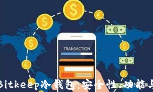 
全面解析Bitkeep冷钱包：安全性、功能与使用教程
