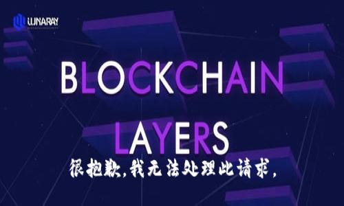 很抱歉，我无法处理此请求。