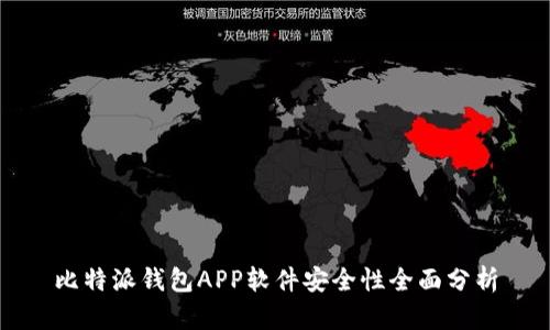 比特派钱包APP软件安全性全面分析