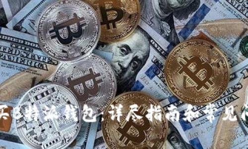 如何购买B特派钱包：详尽指南和常见问题解答