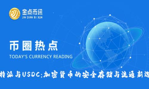 比特派与USDC：加密货币的安全存储与流通新选择