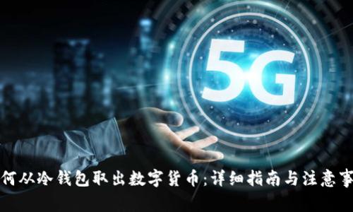 如何从冷钱包取出数字货币：详细指南与注意事项
