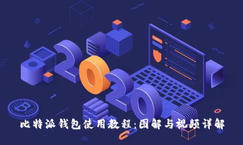 比特派钱包使用教程：图解与视频详解