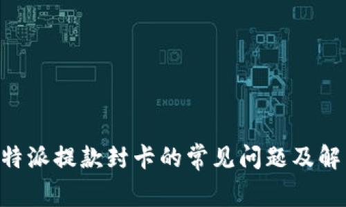 关于B特派提款封卡的常见问题及解决方案