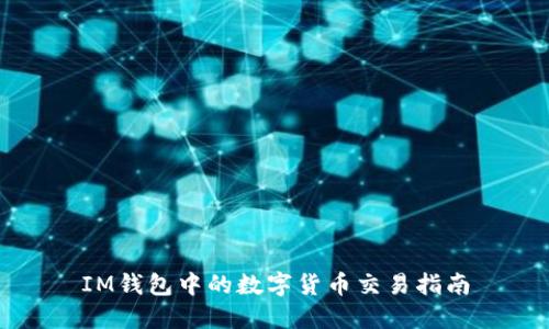 IM钱包中的数字货币交易指南