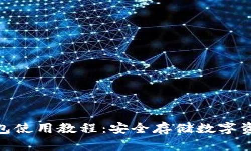 imToken冷钱包使用教程：安全存储数字资产的最佳实践