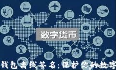 比特币冷钱包离线签名：