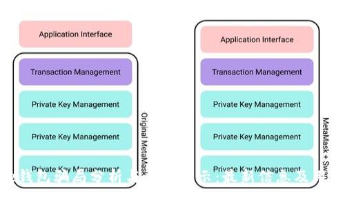 Bitpie钱包骗局分析与风险警示：最新信息及用户反馈