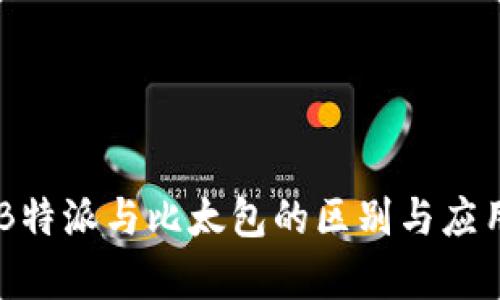 了解B特派与比太包的区别与应用分析