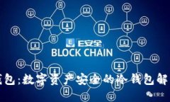 黄金钱包：数字资产安全