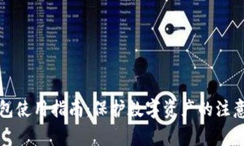 冷钱包使用指南：保护数字资产的注意事项