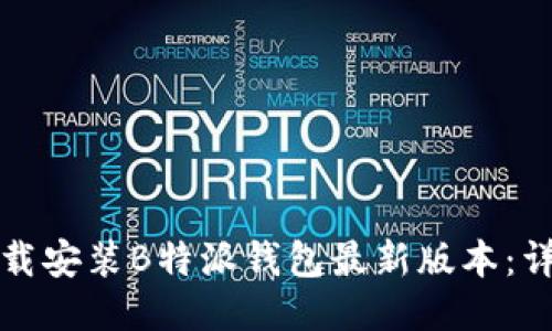 如何下载安装B特派钱包最新版本：详细指南