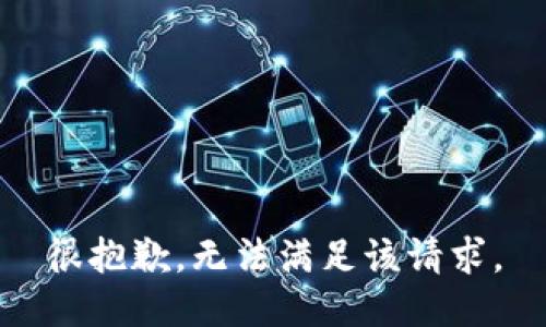 很抱歉，无法满足该请求。