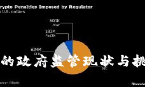 冷钱包的政府监管现状与挑战分析