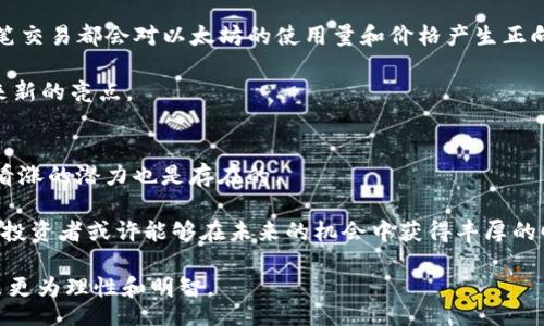 biao ti/biao ti 
关于以太坊（ETH）会否涨到10万美元的未来预测

/guanjianci 
以太坊, ETH, 加密货币, 投资

在过去的几年中，以太坊（Ether, ETH）作为一种主要的加密货币，引起了越来越多投资者的关注和讨论。特别是在近期数字货币市场的波动中，“以太坊是否能够达到10万美元”这一问题成为了众多投资者热议的话题。本文将深入分析支持和反对这一观点的各种因素，以便为投资者提供更全面的视角。

一、以太坊的当前发展现状
以太坊是由Vitalik Buterin于2015年创建的一个开放源代码的区块链平台，也是许多去中心化应用（DApp）和智能合约的基础。以太坊的创新在于其引入了智能合约的概念，使得开发者可以在区块链上构建各种自执行的应用。

目前，以太坊正在进行向以太坊2.0的转型，旨在从工作量证明（PoW）转向权益证明（PoS）。这一转变旨在提高网络的可扩展性和安全性，同时降低能源消耗。这一过程的重要性不言而喻，因为以太坊的成功与其网络的健康与安全密切相关。

二、市场因素影响以太坊的价格
任何加密货币，包括以太坊，价格的波动都受多重市场因素的影响。投资者的心理、市场需求、技术分析、宏观经济环境以及政府政策等，都会对以太坊的价格产生直接影响。

例如，2021年，随着比特币价格的飙升，许多投资者也纷纷投入以太坊。这种市场流动性极大提升了以太坊的价格，并使其一度突破了4000美元。投资者对以太坊的未来充满信心是推动其价格增长的重要因素。

三、以太坊的实际应用和未来前景
近年来，以太坊网络上涌现了大量DApp与DeFi（去中心化金融）项目，这些项目展示了以太坊的强大潜力。以太坊上不仅可以进行简单的交易，还可以进行借贷、分配、交易、保险等多种操作，形成了一个繁荣的生态系统。这些实际应用将直接推动以太坊的需求，从而影响其价格。

同时，许多企业和机构也开始将以太坊视为其区块链解决方案的基础。例如，许多金融机构和科技公司都开始采用以太坊进行智能合约的开发与实施。因此，随着以太坊应用的扩大，其潜在价值可能会不断攀升。

四、风险因素
尽管以太坊具有很大的潜力和应用场景，但风险同样不可忽视。首先，市场的高波动性使得投资以太坊的风险相对较高。价格可能因为单一消息或事件而剧烈波动。其次，随着市场竞争的增加，其他区块链平台如Solana、Cardano等也在快速发展，这可能会对以太坊的市场份额造成挤压。最后，监管政策的变化也可能对以太坊产生影响，例如各国政府对加密货币的禁令或立法。

五、技术分析
技术分析是评估以太坊未来价格的重要手段之一。通过分析价格走势、交易量、市场情绪等数据，投资者可以对未来价格变化趋势进行预测。比如，如果以太坊的交易量持续增加且价格形成明显的上涨趋势，投资者可能会更加乐观，相应也可能吸引更多的新投资者。

此外，分析师通常会使用一些指标，如相对强弱指数（RSI）、移动平均线等，来判断当前市场是否处于超买或超卖状态。这些信息将帮助投资者做出更明智的决策。

可能相关的问题
1. 以太坊的竞争对手有哪些？
以太坊并不是唯一的区块链平台，市场上还有许多其他竞争对手，例如波卡（Polkadot）、卡尔达诺（Cardano）、索拉纳（Solana）等。这些项目在技术、速度和费用等方面各具优势，可能在未来抢占以太坊的市场份额。

例如，卡尔达诺在进行权益证明上有着良好的表现，索拉纳则以其高吞吐量著称，这些竞争对手的崛起对以太坊的市场稳定和价格增长构成潜在威胁。因此，投资者必须时刻关注这些竞争对手的发展动态及其对以太坊的可能影响。

2. 以太坊2.0上线对价格的影响是什么？
以太坊2.0的上线标志着以太坊向权益证明（PoS）的转型，这一过程将会对以太坊的未来产生深远的影响。首先，PoS机制会降低矿工的资源消耗，从而使网络更加环保；其次，随着网络性能的提升，DApp和智能合约的执行效率也将大幅提升。

一些投资者预计，这将会导致市场对以太坊的需求增加，从而推动其价格上涨。但是，市场也可能对这个转型持怀疑态度，担心技术上的不确定性。这种情绪可能会导致价格在初期并不稳定。因此，投资者需要密切关注以太坊2.0的进展情况及其对市场的实际影响。

3. 投资以太坊有哪些注意事项？
投资以太坊的时候，投资者需要采取一些措施来降低风险。首先，始终要对自己的投资进行合理的分散，避免所有资产都集中在以太坊上。其次，定期进行市场调研，了解以太坊及其竞争对手的动态，这样能够帮助你更好地把握市场趋势。此外，还需要关注市场新闻，特别是与监管和政策相关的消息。

最后，建议使用专业的交易平台，并学会使用基本的技术分析工具，以帮助你做出更为灵活的交易决策。此类工具将让你在决定买入与卖出时更具信心，从而提高投资的成功率。

4. 以太坊未来的价值来源于哪里？
以太坊的未来价值来源于多方面。其一，智能合约与DApp的广泛应用将是以太坊价值的重要支撑。无论是金融、能源、媒体等行业，以太坊都有可能成为行业解决方案的一部分。

其二，DeFi（去中心化金融）的不断发展能够吸引更多的资本涌入以太坊生态，例如借贷、交易等各类金融服务的逐步普及都会提升需要以太坊进行交易的需求。每一笔交易都会对以太坊的使用量和价格产生正向影响。

此外，NFT（非同质化代币）市场的蓬勃发展，正逐步成为以太坊的又一潜在增长点。随着NFT应用场景的不断扩大，尤其是在艺术及娱乐领域，这将为以太坊的需求带来新的亮点。

5. 以太坊是否适合长线投资？
以太坊是否适合长线投资主要取决于投资者的风险承受能力及投资理念。作为一种较成熟的项目，以太坊有一定的技术基础和市场地位，因此从短期角度出发，长期看涨的潜力也是存在的。

当然，长期投资者需注意市场波动以及外部环境对价格的可能影响。建议投资者在进入以太坊市场后，保持适度的关注与评估。如果能够战略性地应对市场风云变化，投资者或许能够在未来的机会中获得丰厚的回报。

总的来说，虽然以太坊的价格能否达到10万美元尚无定论，但无论如何，投资者在做出决策时都需要仔细考量市场的现状、技术发展及风险因素，确保自己的投资决策更为理性和明智。