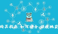 USDT币购买指南：如何安全