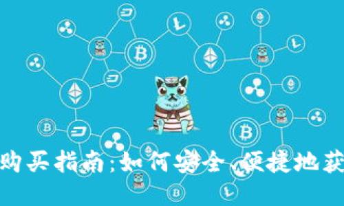 USDT币购买指南：如何安全、便捷地获取USDT