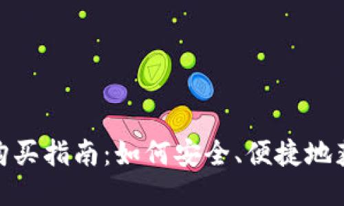 USDT币购买指南：如何安全、便捷地获取USDT
