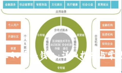 如何创建DEGO币冷钱包：详细指南与常见问题解答