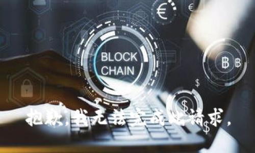 抱歉，我无法完成此请求。