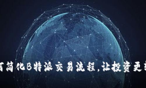 如何简化B特派交易流程，让投资更轻松