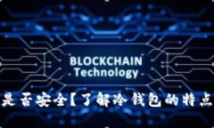 冷钱包是否安全？了解冷