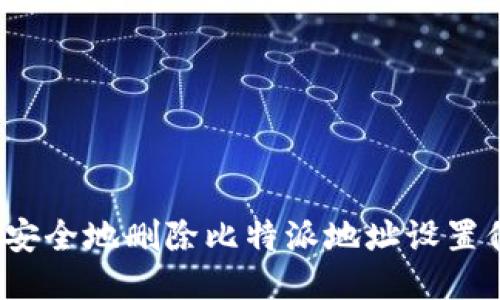 如何安全地删除比特派地址设置信息？