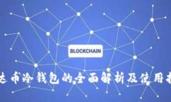 泰达币冷钱包的全面解析