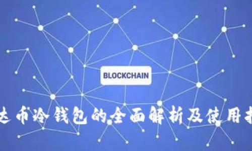 泰达币冷钱包的全面解析及使用指南