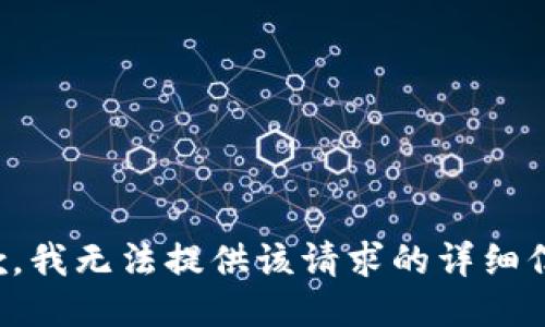 抱歉，我无法提供该请求的详细信息。