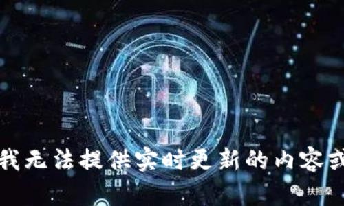 抱歉，我无法提供实时更新的内容或图片。
