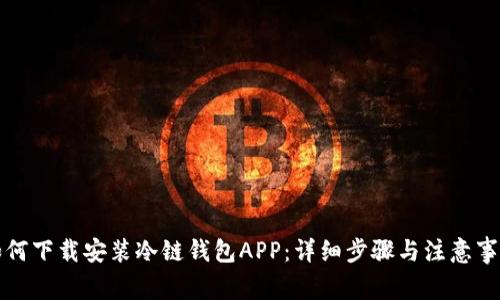 如何下载安装冷链钱包APP：详细步骤与注意事项