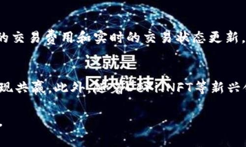   深入探讨BitKeep: 下一代公链的未来和潜力 / 

 guanjianci BitKeep, 公链, 数字钱包, 区块链技术, 去中心化 /guanjianci 

什么是BitKeep?
BitKeep是一个去中心化的数字钱包及公链平台，旨在为用户提供安全、便捷的数字资产管理服务。它结合了区块链技术的特点，并整合了智能合约和去中心化应用，吸引了众多开发者和用户参与其中。BitKeep的目标是成为一个多链支持的生态系统，促进各种区块链项目的合作与发展。

BitKeep的核心特性
BitKeep具备一系列核心特性，使其在众多数字钱包和公链中脱颖而出。以下是BitKeep的一些关键特性：
ul
  listrong多链支持：/strongBitKeep支持多种区块链系统，用户可以方便地在不同链间切换，管理各种加密资产。/li
  listrong去中心化：/strong作为一种去中心化的解决方案，BitKeep避免了单点故障的问题，为用户提供更高的安全性。/li
  listrong用户友好：/strong界面设计简单直观，新手用户可以轻松上手，而功能丰富的选项也满足了高级用户的需求。/li
  listrong强大的安全性：/strong采用多重加密和冷存储技术，确保用户资产的安全性与隐私。/li
  listrong高效的交易处理：/strongBitKeep拥有快速的交易处理能力，使用户能够及时执行交易，获取最佳数值。/li
/ul

BitKeep在区块链生态中的角色
BitKeep不仅仅是一个钱包，它还是一个多功能的公链基础设施。它为去中心化应用（DApps）提供了支持，鼓励开发者构建更加丰富多彩的应用程序。此外，BitKeep还通过其社区和开发者生态系统，促进区块链项目间的互动与合作。

使用BitKeep的优势
选择BitKeep作为数字资产管理工具有其独特的优势:
ul
  listrong易用性：/strong无论你是新手还是拥有经验的用户，BitKeep的交互设计能够让你快速找到所需功能。/li
  listrong费用低廉：/strong在执行交易和操作GAS费方面，BitKeep通常会比许多传统平台更为经济。/li
  listrong社区支持：/strongBitKeep拥有庞大的用户社区，用户可以在此分享经验、获取帮助和支持。/li
  listrong不断更新。/strongBitKeep团队致力于技术迭代和升级，为用户提供最新和最安全的服务。/li
/ul

如何开始使用BitKeep?
使用BitKeep相对简单，下面是用户进行首次安装和设置的一些步骤：
ol
  li访问 BitKeep 的官方网站或下载其移动应用程序。/li
  li创建一个新的钱包账户，务必备份助记词以防丢失。/li
  li通过应用设置安全措施，包括密码和生物识别验证。/li
  li添加用户所需的区块链，开始导入或购买数字资产。/li
  li探索应用内的各种功能，包括交易、收益奖励等。/li
/ol

BitKeep面临的挑战
尽管BitKeep在许多方面都表现优秀，但它也面临一些挑战：
ul
  listrong竞争：/strong市场上有很多数字钱包和公链，BitKeep需要不断创新以保持竞争优势。/li
  listrong用户教育：/strong区块链技术依然对许多用户陌生，教育和使用BitKeep是一个持续的挑战。/li
  listrong安全性：/strong尽管采用多重安全措施，任何在线系统都不可避免地面临安全威胁，BitKeep需要不断更新其安全机制以应对新出现的攻击方式。/li
/ul

可能相关的问题

1. BitKeep如何确保用户的资产安全？
BitKeep采取了多种措施来确保用户资产的安全。首先，它使用了高级的加密技术来保护钱包数据和交易信息。在用户设备上，私钥不会被上传到服务器，而是完全由用户掌握。这种冷存储方式能够有效抵御黑客攻击。此外，BitKeep还提供了多重身份验证选项，用户可以设置密码、图形锁以及生物识别技术等，进一步提升账户的安全性。通过结合各种安全措施，BitKeep力求在提供便利的同时，确保用户的资产安全。

2. BitKeep支持哪些区块链？
作为一个多链支持的平台，BitKeep足以兼容多种区块链，主要包括以太坊、比特币、TRON等主流区块链。同时，BitKeep也在不断扩展其支持的链种类，旨在为用户创造更加活跃和多样化的生态系统。每种链都有其特定的应用场景，用户可以根据需求自由选择并进行资产管理。这种多链支持的功能，不仅提升了用户的资产管理便利性，也促进了不同区块链项目间的合作。

3. BitKeep与其他公链相比有什么优势？
与其他公链相比，BitKeep的优势主要体现在其用户友好性和生态整合能力上。许多公链在设计时过于技术化，导致普通用户难以理解和使用。而BitKeep通过直观易用的界面，降低了用户的学习成本。此外，BitKeep致力于与其他区块链项目建立合作关系，形成一个互相支持的生态系统。这一策略不仅提升了 BitKeep 的知名度，还吸引了更多开发者与用户参与其中。通过高效的技术架构以及深度整合的应用环境，BitKeep逐渐展现出其在行业中的竞争优势。

4. 如何在BitKeep上进行交易？
在BitKeep上进行交易的步骤相对简单。首先，用户需打开应用，登录到自己的钱包。然后，选择想要交易的数字资产，输入接收地址和交易金额，确认交易信息无误后即可提交交易。值得一提的是，BitKeep提供透明的交易费用和实时的交易状态更新，让用户可以随时跟踪交易进度。此外，在执行交易时，用户也需注意网络繁忙时的确认时间，以确保交易顺利完成。

5. BitKeep的未来发展方向如何？
BitKeep未来的发展方向可能会集中在几个方面。首先，进一步提高其技术架构的效率和安全性，以应对日益增加的用户需求与市场竞争。其次，BitKeep也可能会推出新的功能，例如与区块链项目的深度合作，以实现共赢。此外，随着DeFi、NFT等新兴领域的发展，BitKeep有潜力在这些领域中拓展其市场份额。最后，通过积极扩展其用户社区，BitKeep将继续吸引开发者和用户，推动整个生态系统的不断壮大。

综上所述，BitKeep展现了强大的潜力和多样化的功能，使其成为数字资产管理的理想选择。无论是在用户体验、安全性，还是在公链的互通性方面，BitKeep都拥有独特的优势，期待其在区块链行业中继续引领潮流。