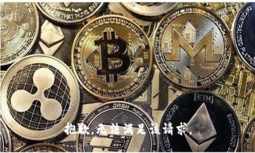 抱歉，无法满足该请求。