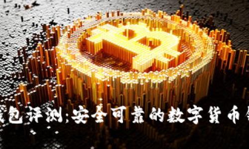 BitPie钱包评测：安全可靠的数字货币钱包选择