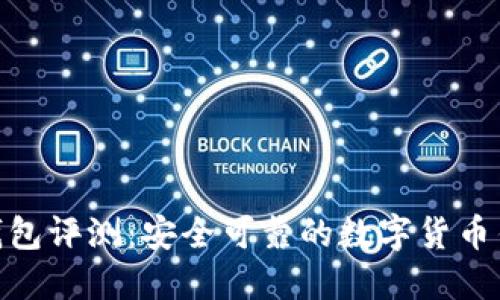 BitPie钱包评测：安全可靠的数字货币钱包选择