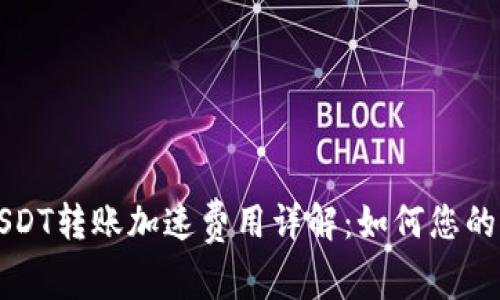 比特派USDT转账加速费用详解：如何您的交易成本