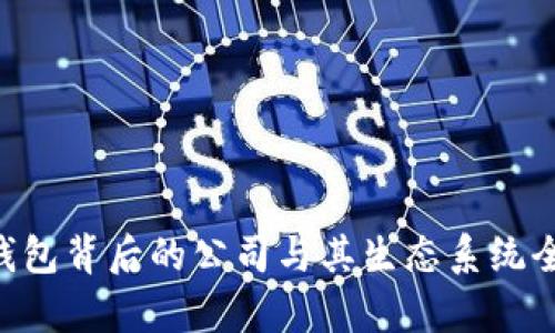 B特派钱包背后的公司与其生态系统全面解析