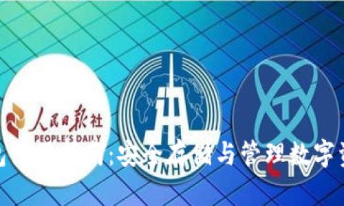 imToken冷钱包使用指南：安全存储与管理数字资产的最佳实践