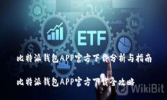 比特派钱包APP官方下载分