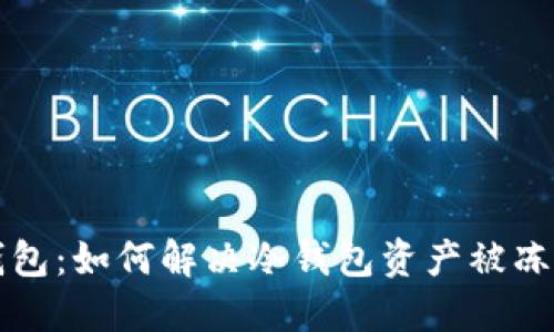 解密冷钱包：如何解决冷钱包资产被冻结的问题