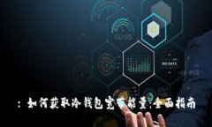 : 如何获取冷钱包宽带能量