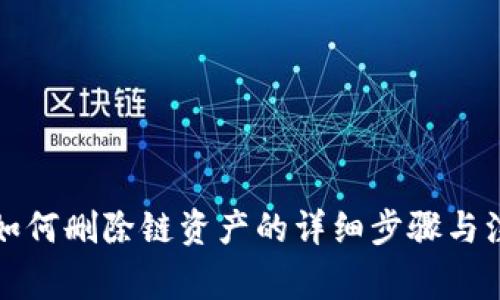 bk钱包如何删除链资产的详细步骤与注意事项