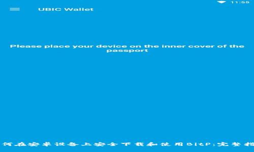 如何在安卓设备上安全下载和使用BitP：完整指南