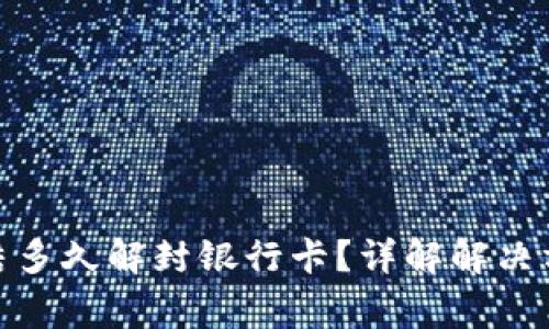 : 比特派被冻结多久解封银行卡？详解解决方案及常见问题