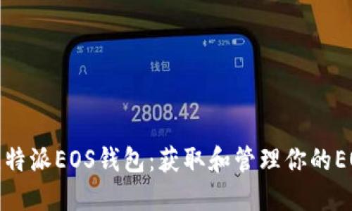 如何使用比特派EOS钱包：获取和管理你的EOS钱包地址