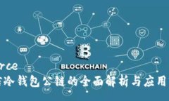 source电信冷钱包公链的全