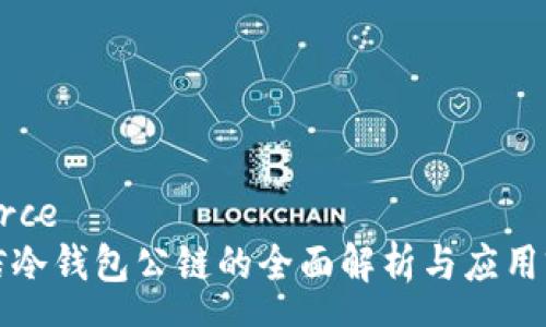 source
电信冷钱包公链的全面解析与应用前景