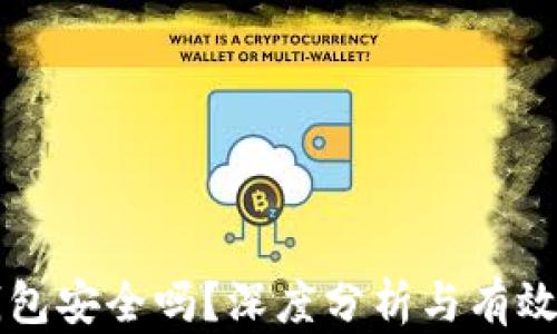 
币圈冷钱包安全吗？深度分析与有效防护措施